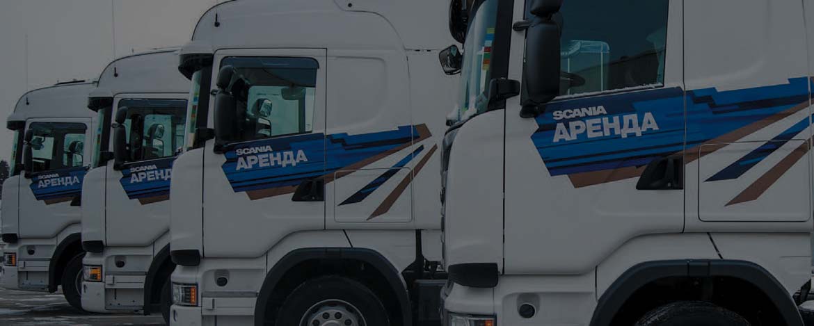 Комплектация грузового автомобиля Scania Аренда