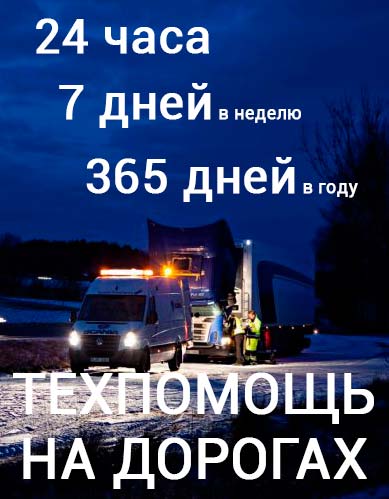Техпомощь на дорогах и эвакуация грузовых автомобилей, спецтехники и автобусов, подъем на колеса