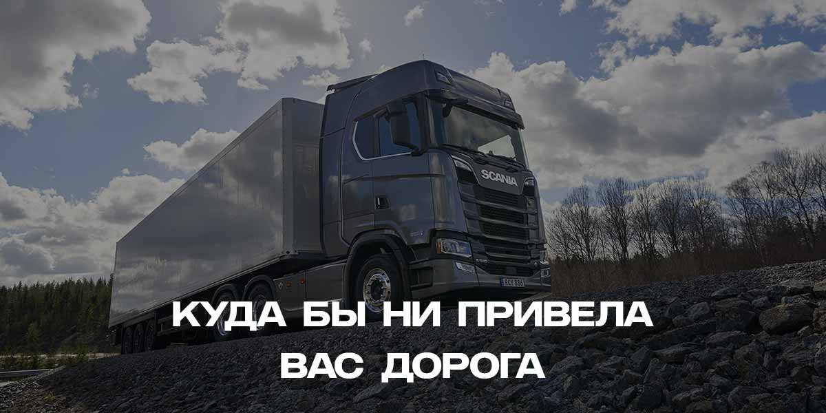 Тягачи Scania - ПЕРЕВОЗКа СМЕШАННЫХ ГРУЗОВ