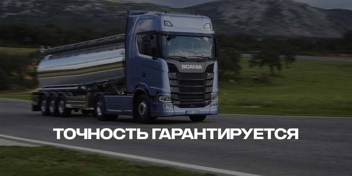 Тягачи Scania - НАЛИВНЫЕ И НАСЫПНЫЕ ГРУЗЫ
